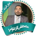 Logo of اللاهوني قرأن كاملاً بدون نت android Application 